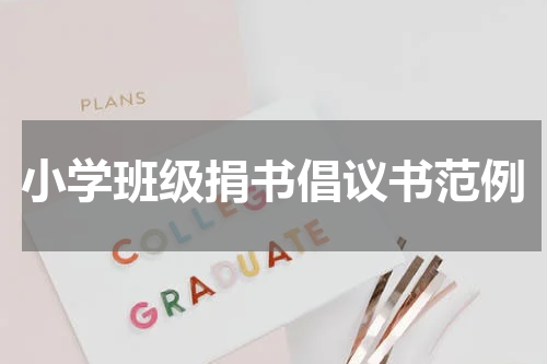 小学班级捐书倡议书范例