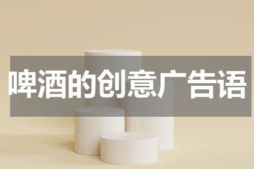 啤酒的创意广告语