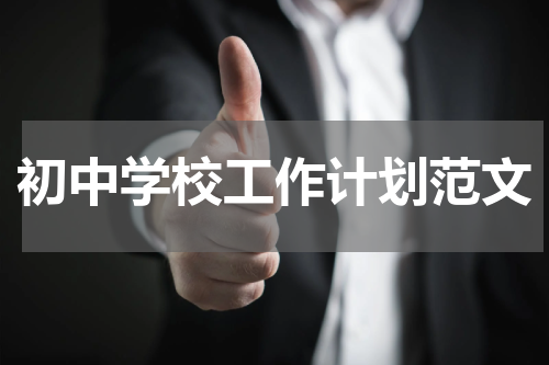 初中学校工作计划范文
