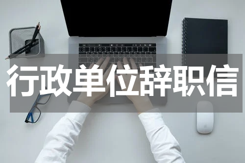 行政单位辞职信