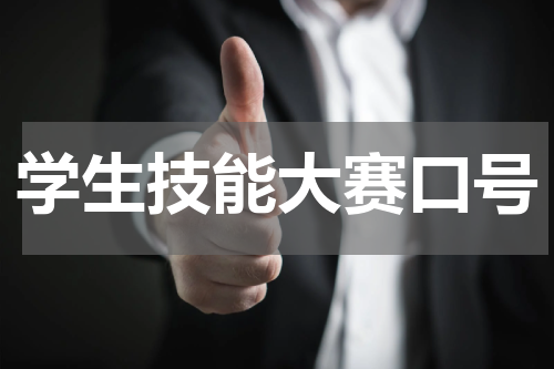 学生技能大赛口号