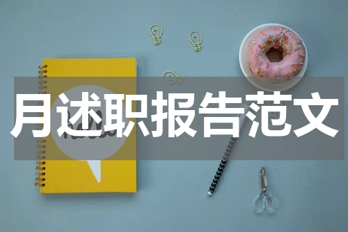 月述职报告范文