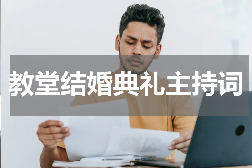 教堂结婚典礼主持词