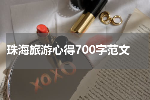 珠海旅游心得700字范文