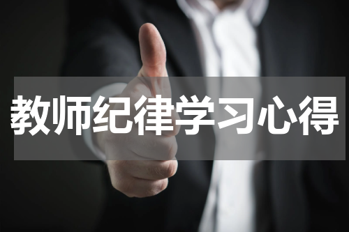 教师纪律学习心得
