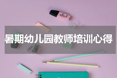 暑期幼儿园教师培训心得