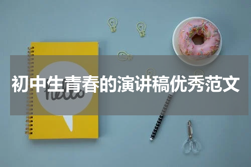 初中生青春的演讲稿优秀范文