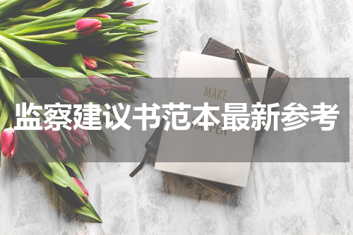 监察建议书范本最新参考
