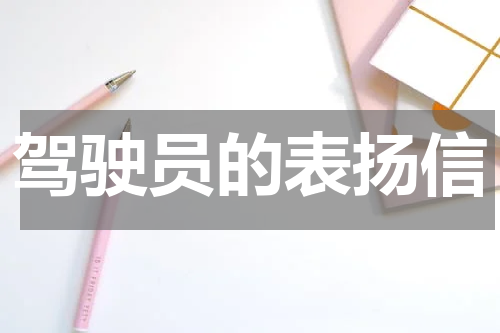 驾驶员的表扬信