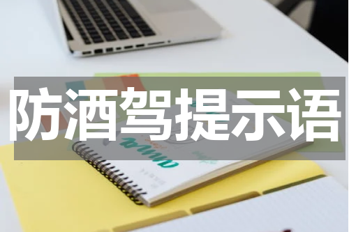 防酒驾提示语