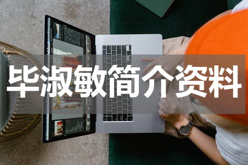 毕淑敏简介资料
