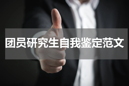 团员研究生自我鉴定范文