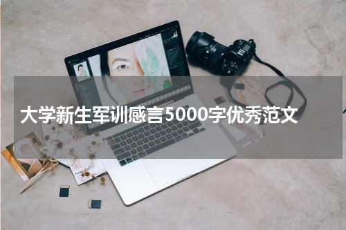 大学新生军训感言5000字优秀范文