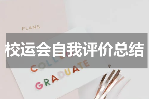 校运会自我评价总结