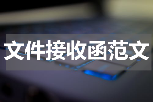 文件接收函范文