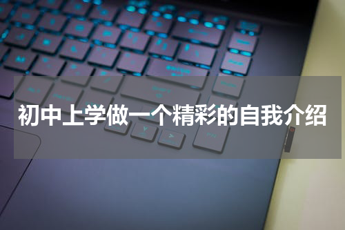 初中上学做一个精彩的自我介绍