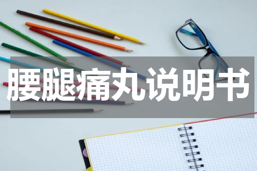 腰腿痛丸说明书