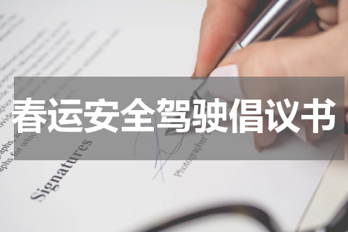 春运安全驾驶倡议书