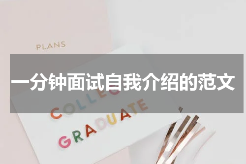 一分钟面试自我介绍的范文