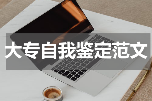 大专自我鉴定范文