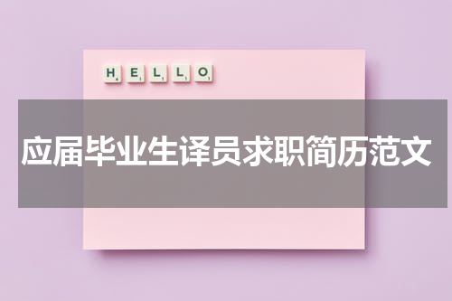 应届毕业生译员求职简历范文