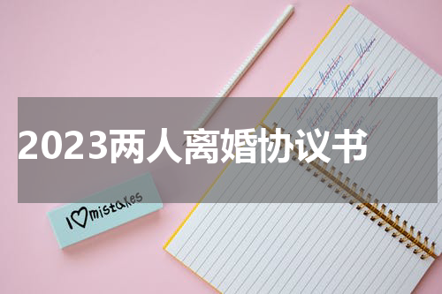 2023两人离婚协议书