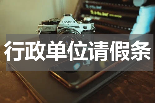 行政单位请假条