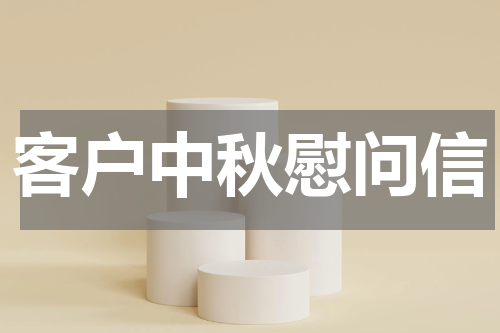 客户中秋慰问信