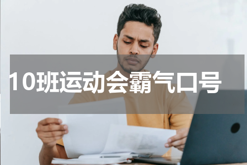 10班运动会霸气口号
