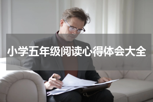 小学五年级阅读心得体会大全
