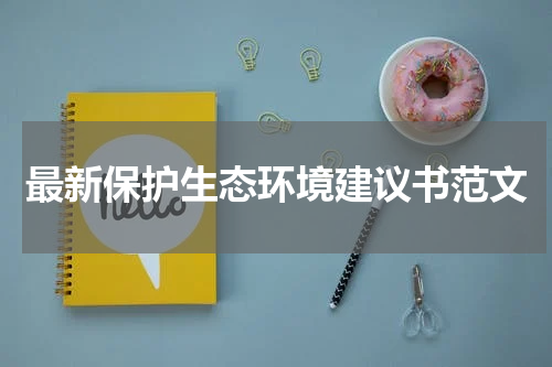 最新保护生态环境建议书范文