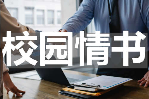 校园情书