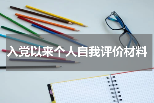 入党以来个人自我评价材料