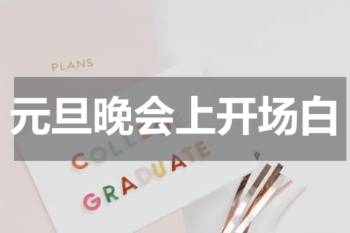 元旦晚会上开场白