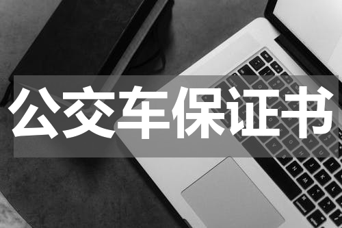 公交车保证书