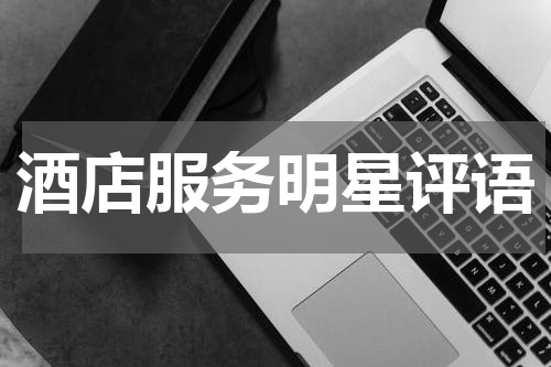 酒店服务明星评语