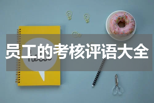 员工的考核评语大全