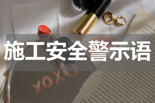 施工安全警示语