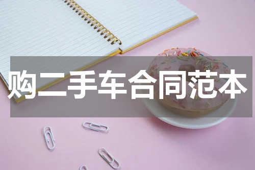 购二手车合同范本