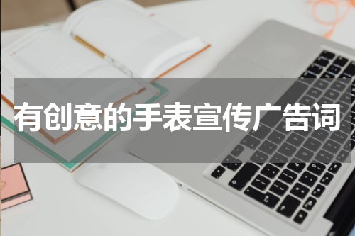 有创意的手表宣传广告词