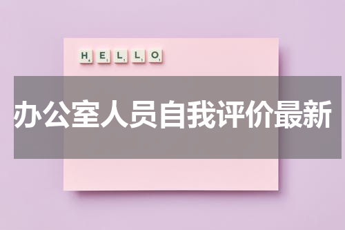 办公室人员自我评价最新