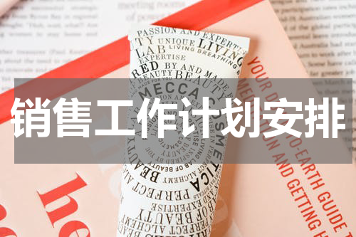 销售工作计划安排
