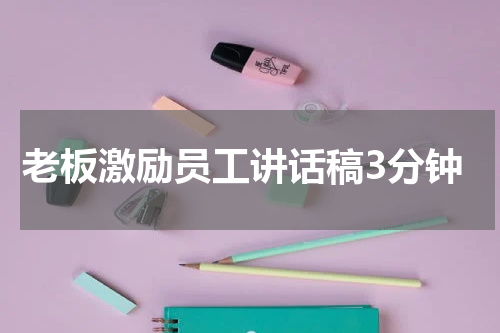 老板激励员工讲话稿3分钟