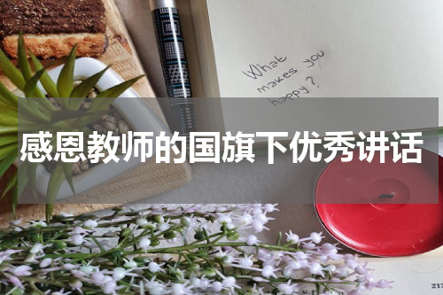 感恩教师的国旗下优秀讲话