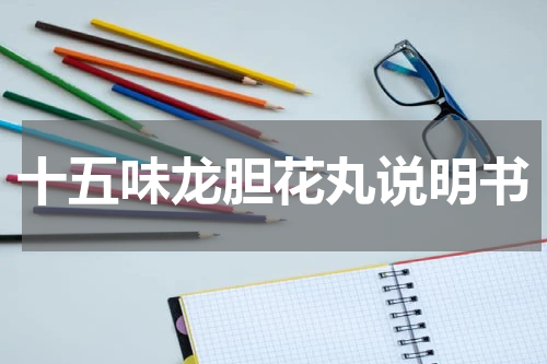 十五味龙胆花丸说明书