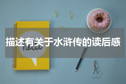 描述有关于水浒传的读后感