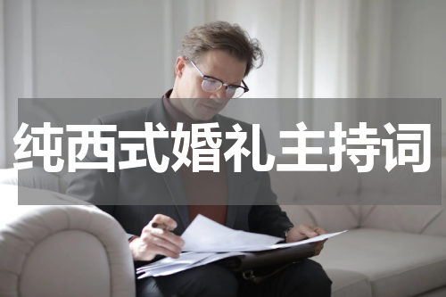 纯西式婚礼主持词
