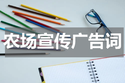 农场宣传广告词