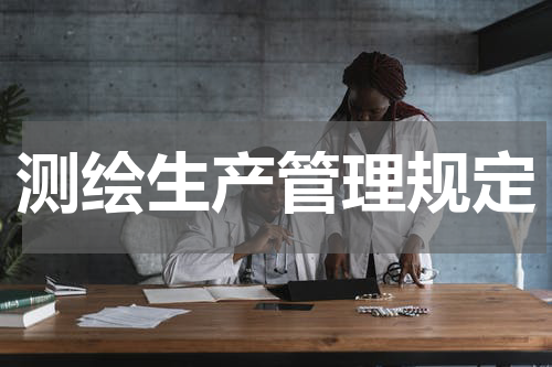 测绘生产管理规定