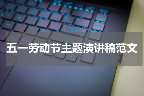 五一劳动节主题演讲稿范文